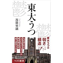 東大うつ (ベスト新書 623) | 西岡壱誠 |本 | 通販 | Amazon